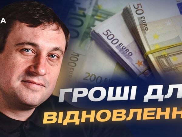 Новий механізм фінансування: як доходи з активів рф підуть Україні | Геннадій Дубов