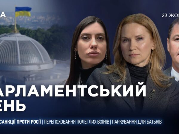 Парламентський день 23.10.2025