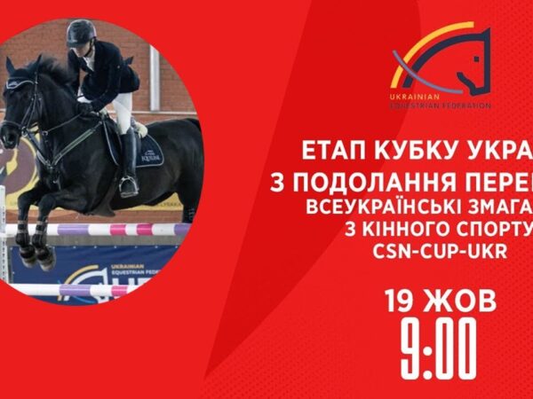 Етап Кубку України з подолання перешкод | Кінний спорт | 19.10.2025