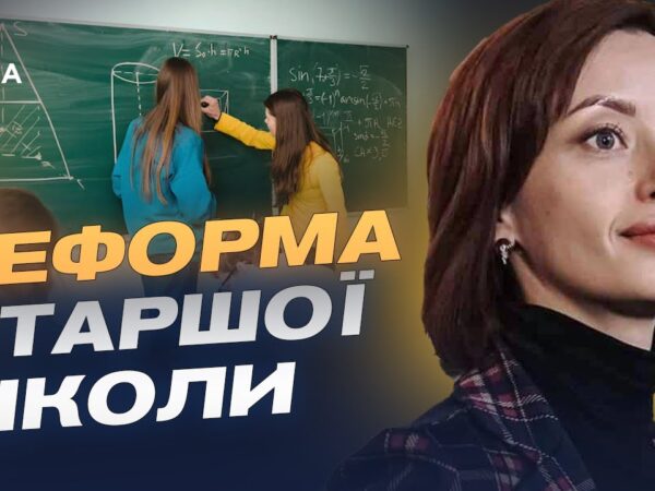 Старша школа по-новому: що зміниться для учнів та вчителів | Надія Кузьмичова