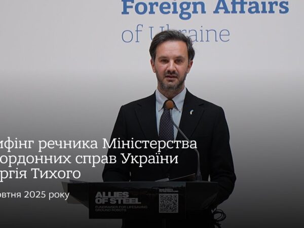 Брифінг речника МЗС України Георгія Тихого • 10 жовтня 2025 року