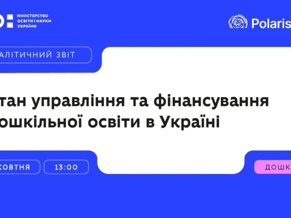 «Дошкільна освіта в Україні сьогодні» презентація аналітичного звіту