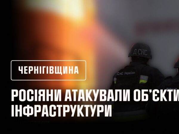 Чернігівщина: росіяни знову атакували об’єкти інфраструктури