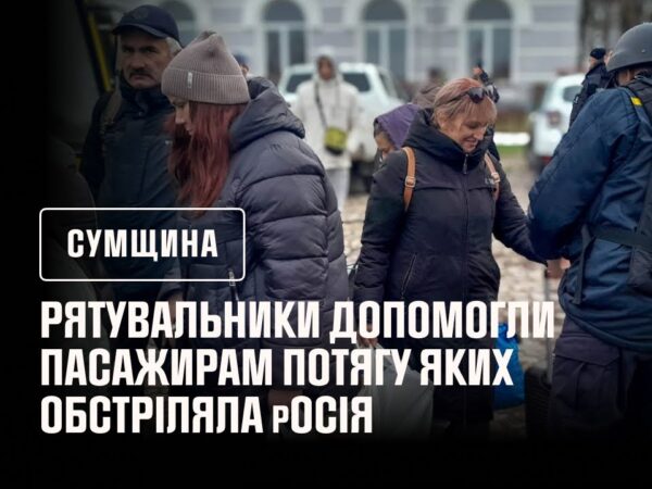 Рятувальники допомогли пасажирам потягу яких обстріляла росія
