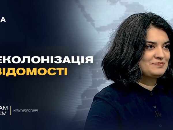 Прощання з імперією: як відбувається деколонізація свідомості українців | Маріам Наєм