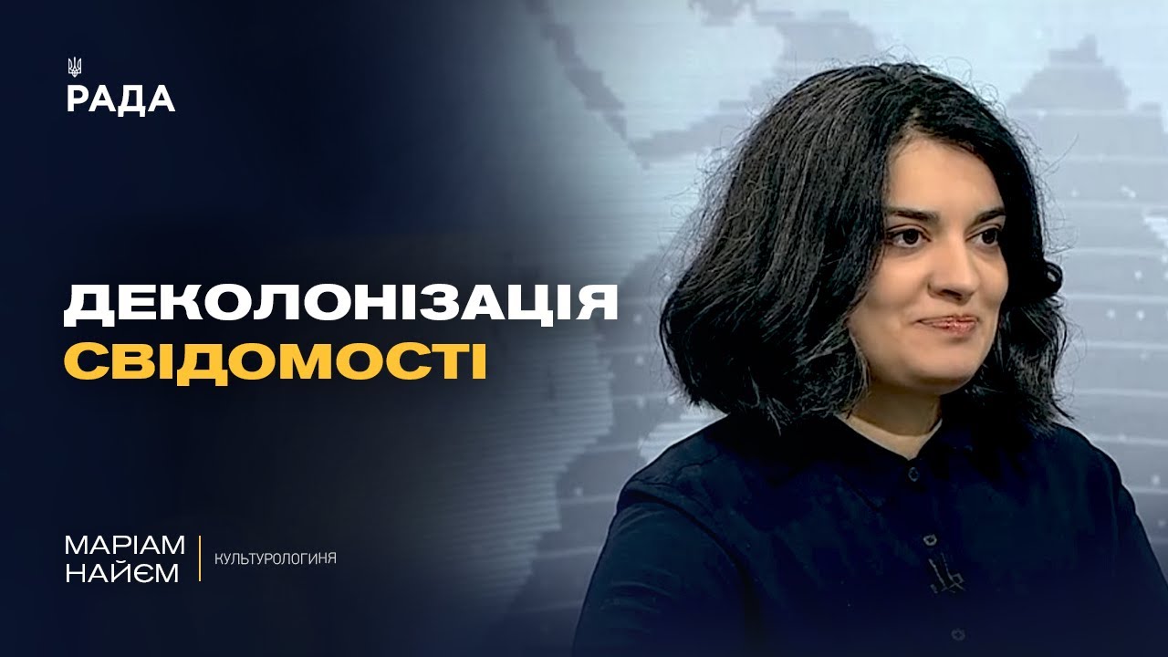 Прощання з імперією: як відбувається деколонізація свідомості українців | Маріам Наєм