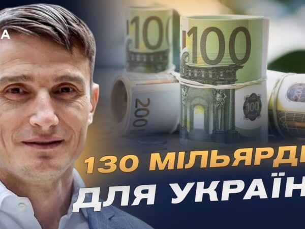 130 мільярдів євро для відбудови України: як використають заморожені активи рф | Василь Фурман