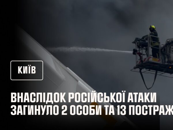 Київ: внаслідок російської атаки загинуло 2 особи та 13 постраждало