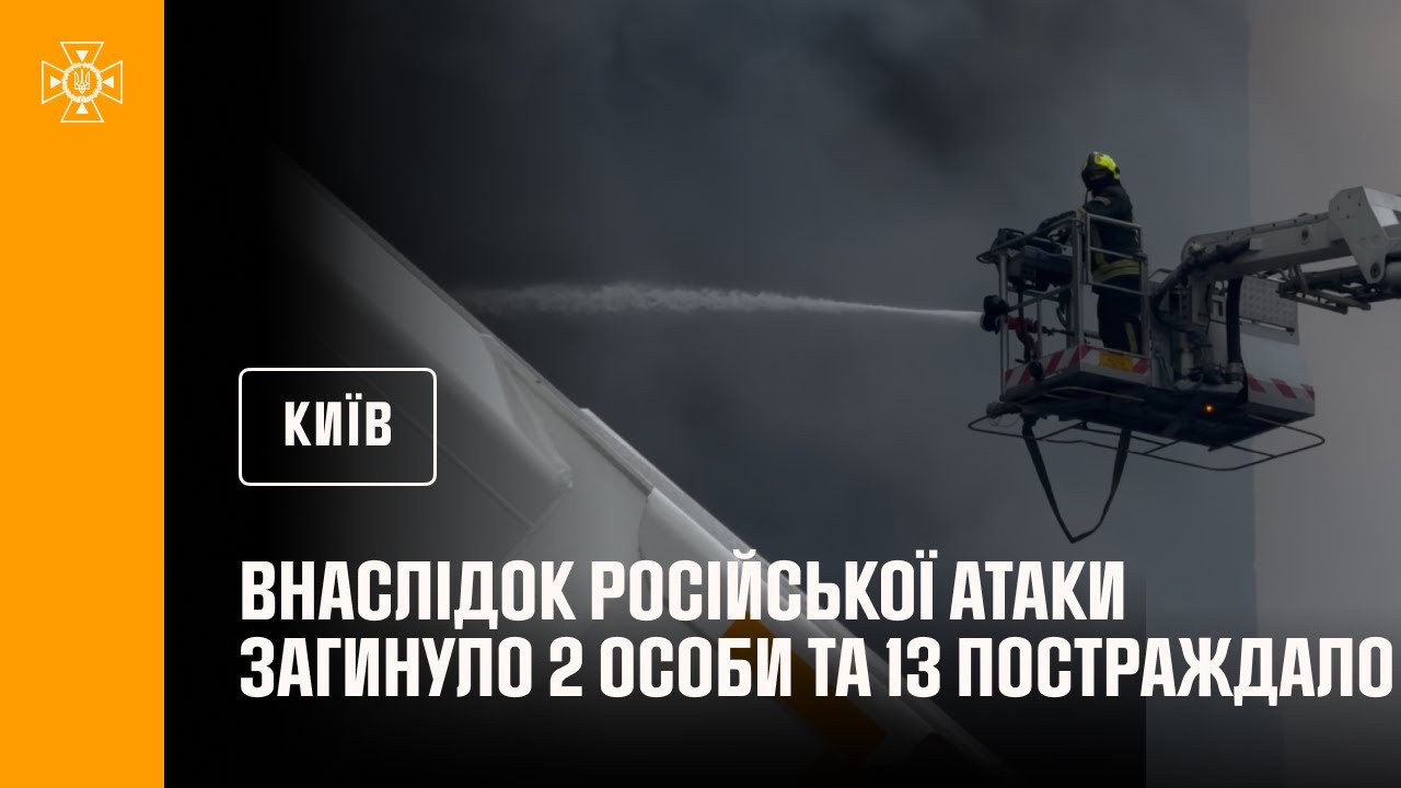 Київ: внаслідок російської атаки загинуло 2 особи та 13 постраждало