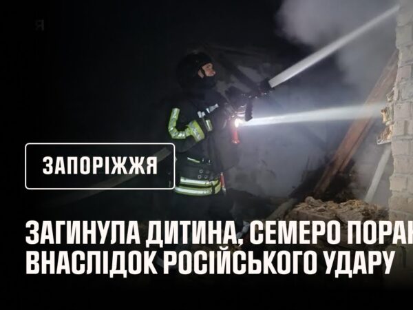Запоріжжя: внаслідок російського удару загинула дитина, ще 7 людей постраждали