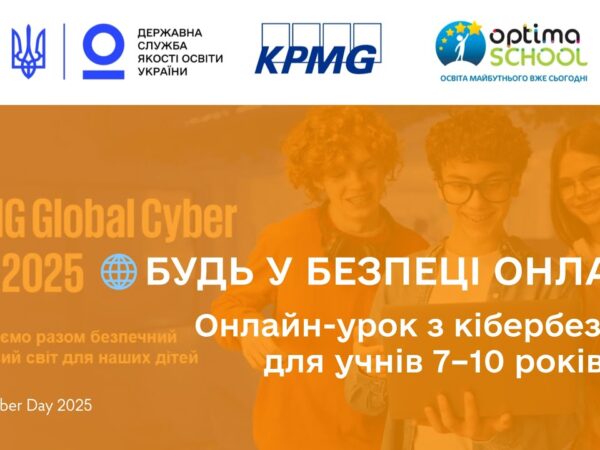 Кібербезпека для учнів початкових класів | Онлайн-урок до Global Cyber Day 2025 від KPMG