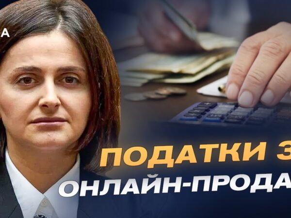 Нові правила для онлайн-продажів: хто і скільки платитиме податків | Ольга Василевська-Смаглюк