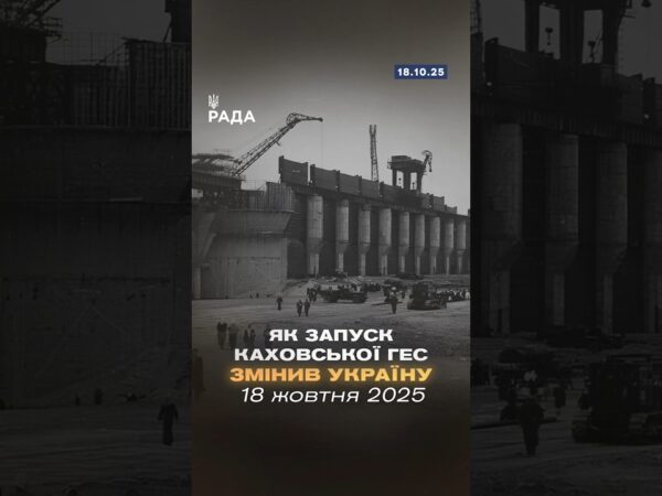 🇺🇦18 жовтня 1955 року стала знаковою датою для енергетики України — запуск Каховської ГЕС!