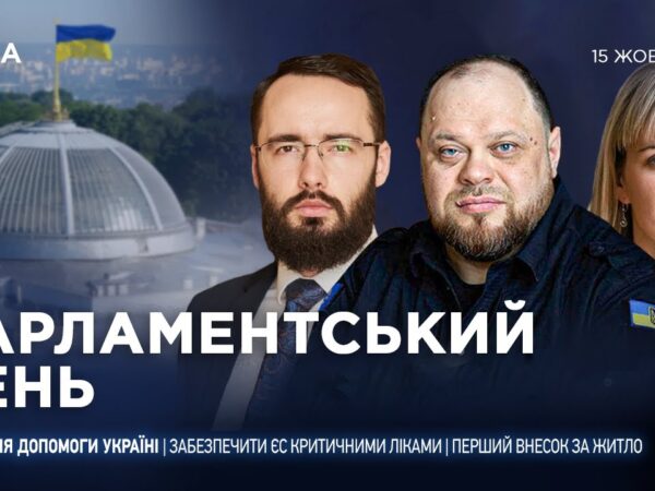 Парламентський день 15.10.2025