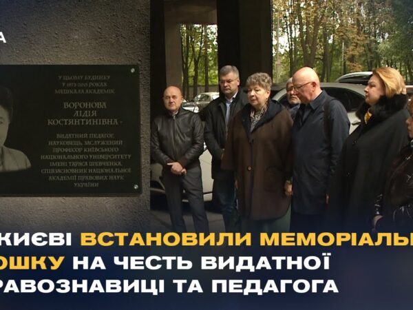У Києві відкрили меморіальну дошку видатномій правознавиці Лідії Вороновій