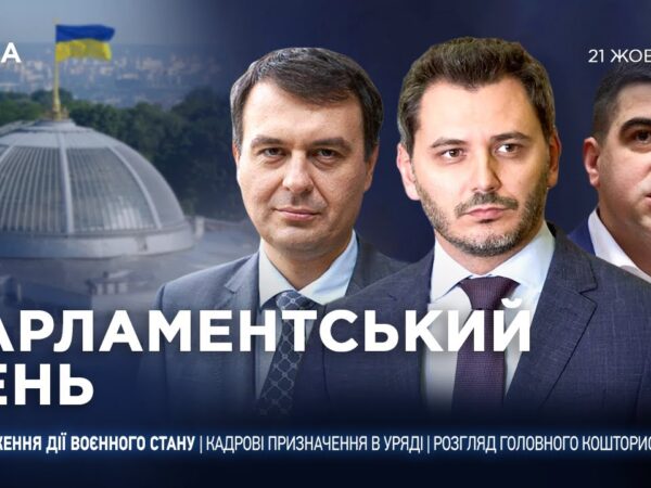 Парламентський день 21.10.2025