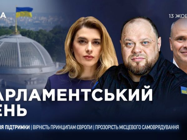 Парламентський день 13.10.2025