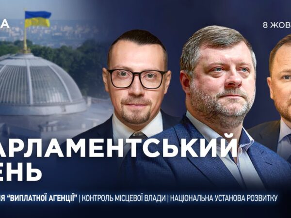 Парламентський день 08.10.2025