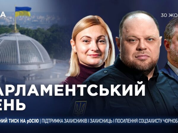 Парламентський день 30.10.2025
