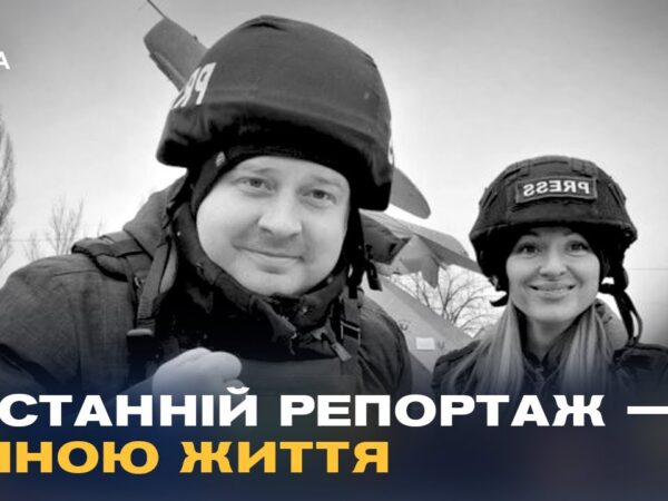 Вони показували правду про війну: прощання із загиблими журналістами Freedom