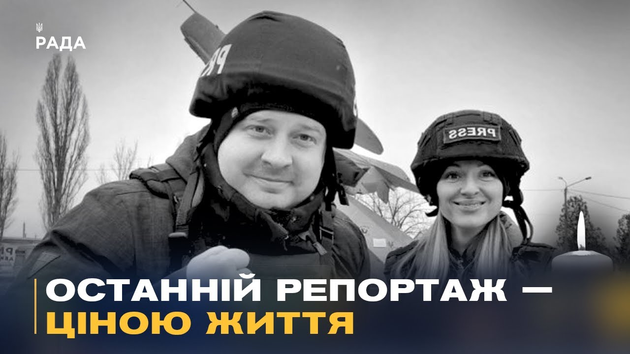 Вони показували правду про війну: прощання із загиблими журналістами Freedom