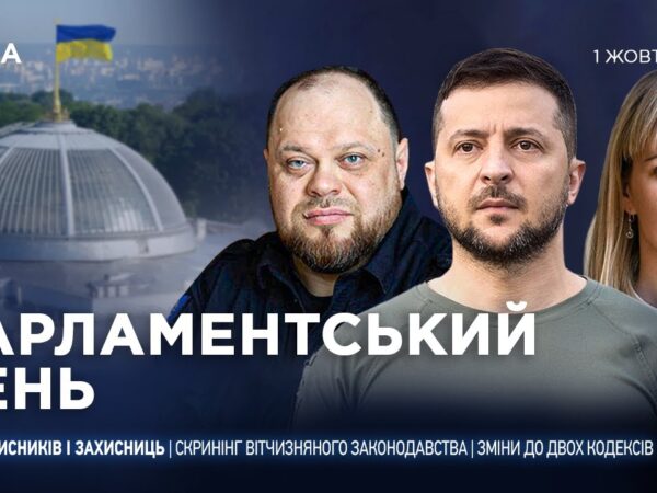 Парламентський день 01.10.2025