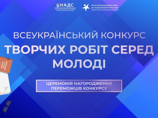 Церемонія нагородження переможців Всеукраїнського конкурсу творчих робіт серед молоді