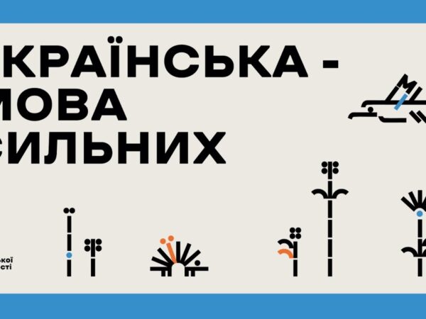 Форум до Дня української писемності та мови «Українська — мова сильних».