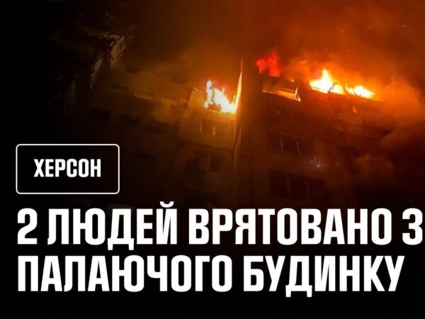Херсон: рятувальники врятували людей із палаючого будинку внаслідок російської атаки