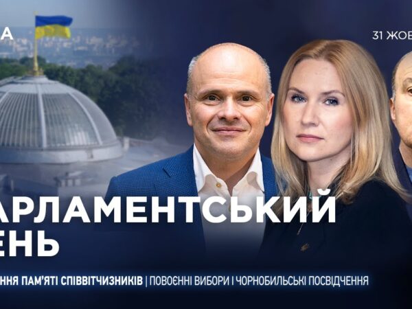 Парламентський день 31.10.2025