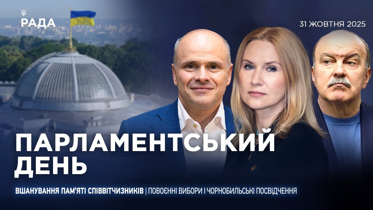 Парламентський день 31.10.2025