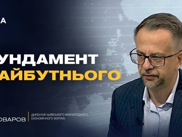 Нова стратегія зростання економіки: результати 11-го Київського економічного форуму | Юрій Пивоваров