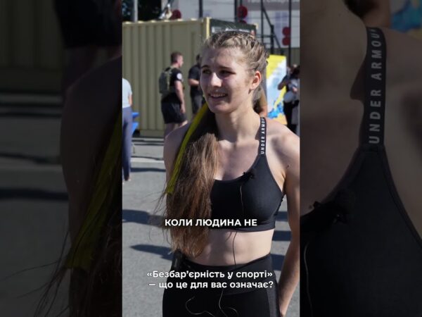 Бліц-опитування: чому важливо розвивати адаптивний спорт в Україні?