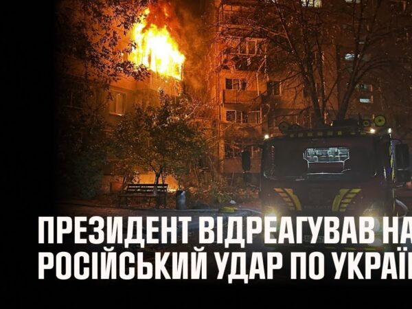 Володимир Зеленський відреагував на російський удар по Україні