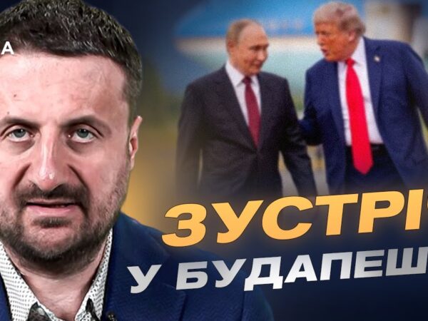 Зустріч у Будапешті: Трамп шукає новий формат переговорів для закінчення війни | Тарас Загородній