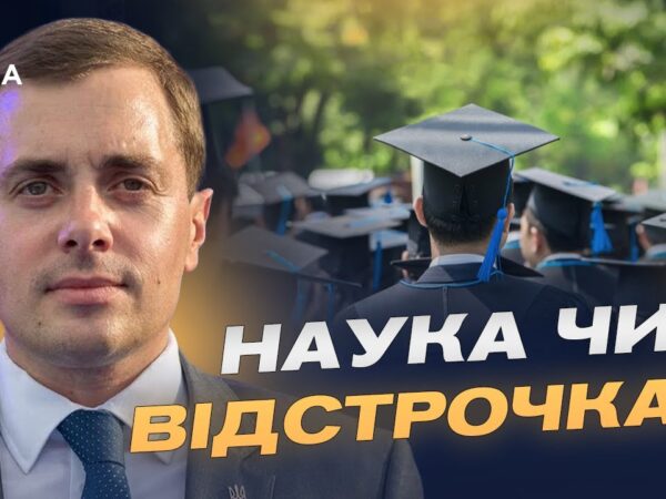 Хто і навіщо йде в аспірантуру: нова хвиля вступників у 2025 році | Микола Трофименко