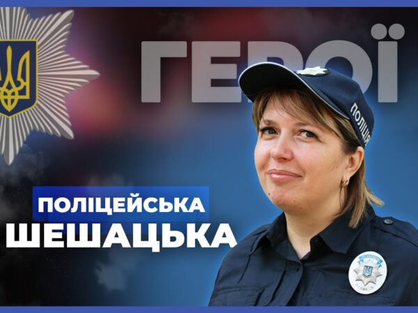 👮🏻‍♀️ Вчителька і мама 5 дітей стала поліцейською | лейтенант Шешацька