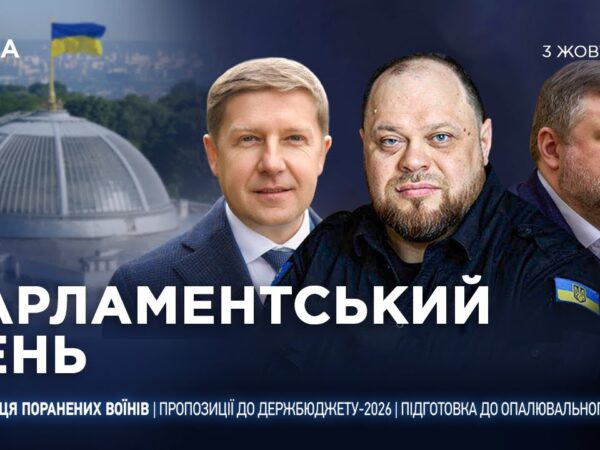 Парламентський день 03.10.2025