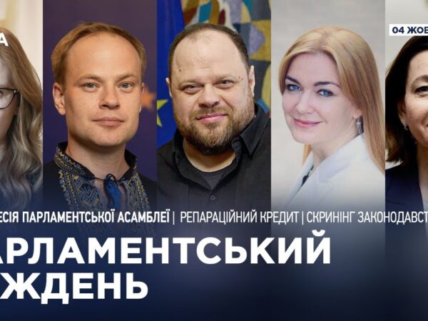 Парламентський тиждень 04.10.2025