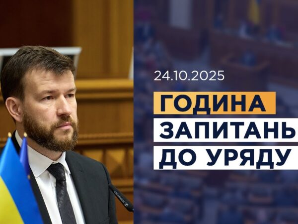 Година запитань до Уряду 24.10.2025
