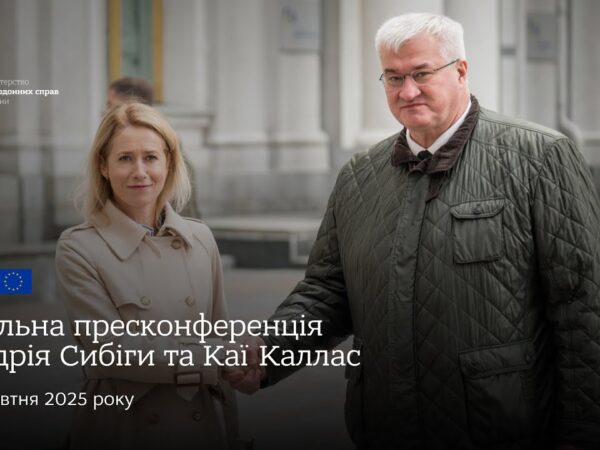 🇺🇦🇪🇺 Спільна пресконференція Андрія Сибіги та Каї Каллас