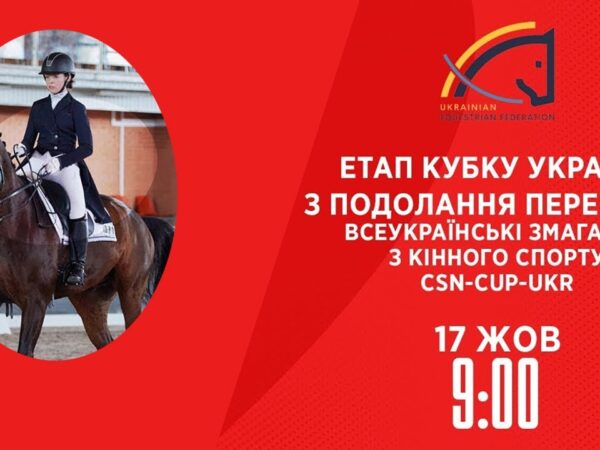 Етап Кубку України з подолання перешкод | Кінний спорт | 17.10.2025