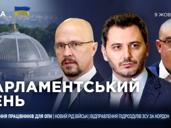 Парламентський день 09.10.2025