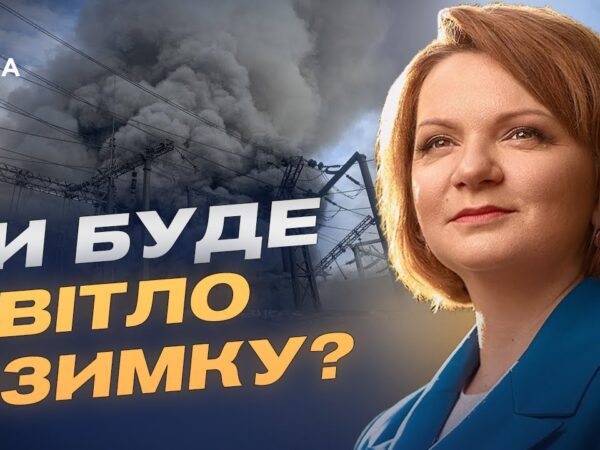 Енергетичний фронт: загрози, готовність і відновлення після атак | Оксана Савчук