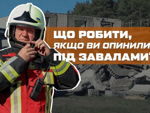 ⁉️ Як вижити, якщо опинились під завалами