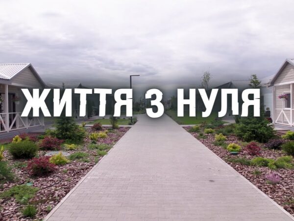 Документальний фільм "Життя з нуля"