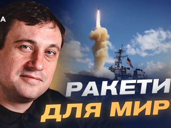 "Томагавки" для України: реальний план Трампа чи інструмент тиску на Росію | Геннадій Дубов