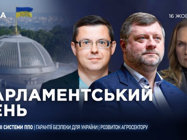 Парламентський день 16.10.2025