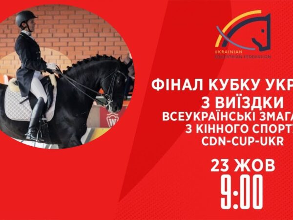 Фінал Кубку України з виїздки | Кінний спорт | 23.10.2025