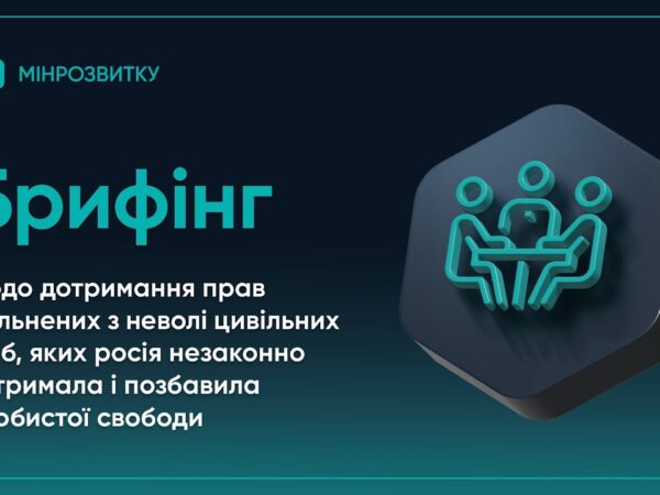 Брифінг щодо дотримання прав звільнених з неволі цивільних, яких росія незаконно позбавила свободи
